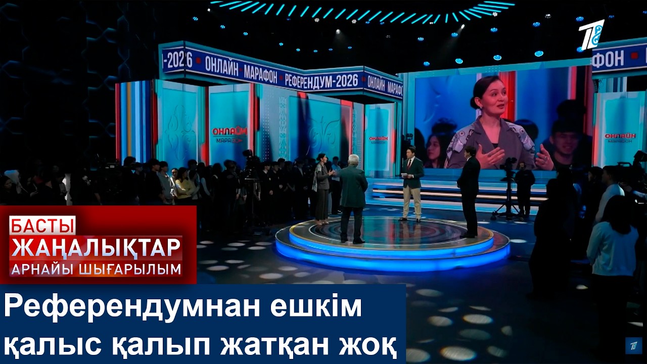 Референдумнан ешкім қалыс қалып жатқан жоқ