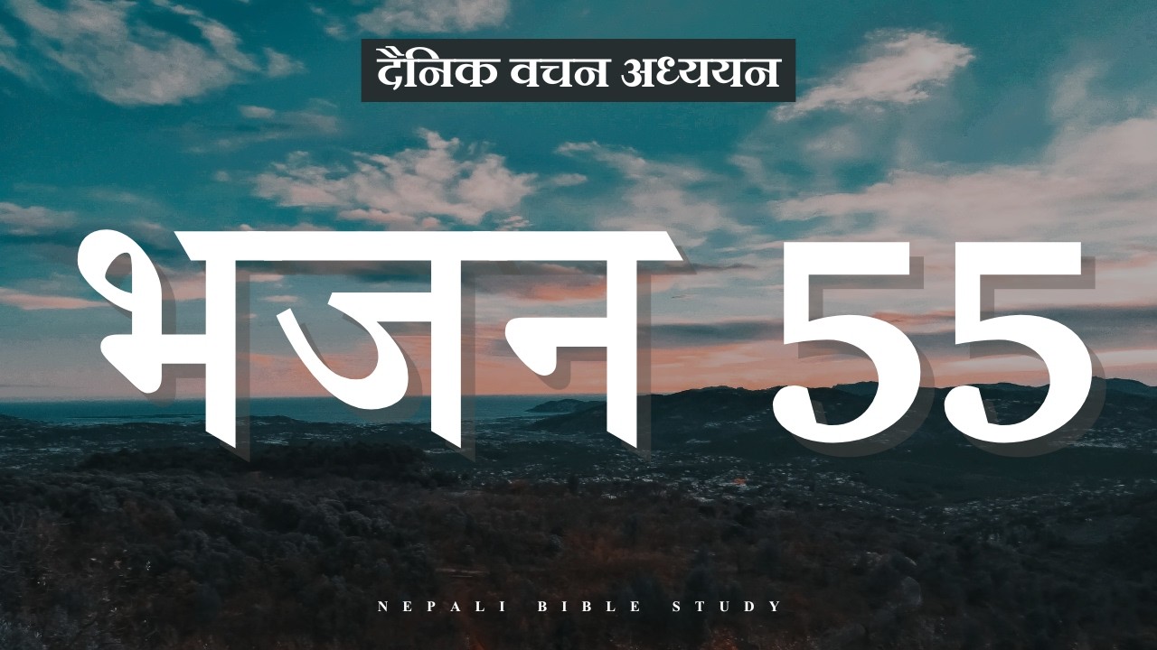 भजनसंग्रह 55:1-3 || NEPALI DAILY DEVOTION ||