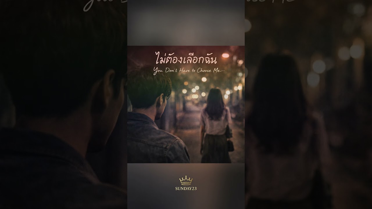 ไม่ต้องเลือกฉัน (You Don’t Have to Choose Me) 🐳SUNDAY23 