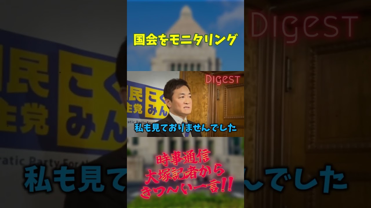 時事通信大塚記者から玉木代表へきつい一言