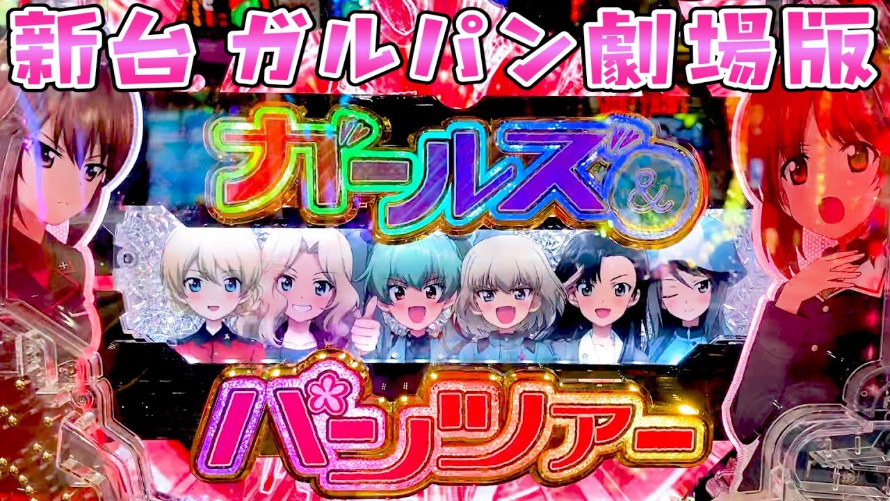 新台【ガールズ&パンツァー劇場版】ガルパンがフォギア系になってさらば諭吉してみた【このごみ1295養分】