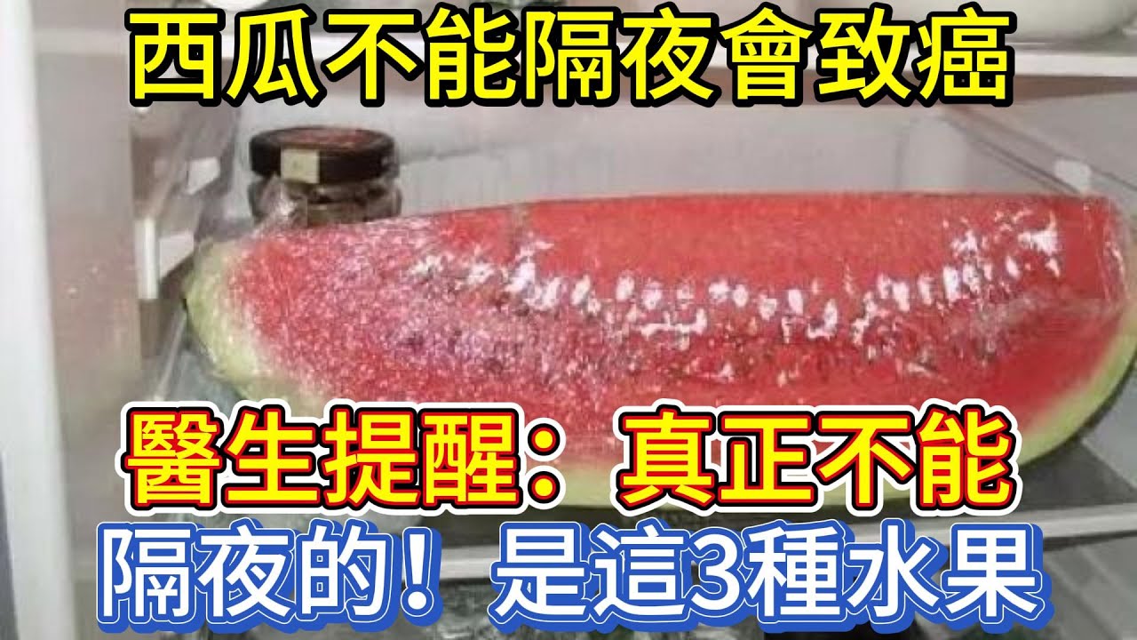 西瓜不能隔夜會致癌？醫生提醒：真正不能隔夜的，是這3種水果