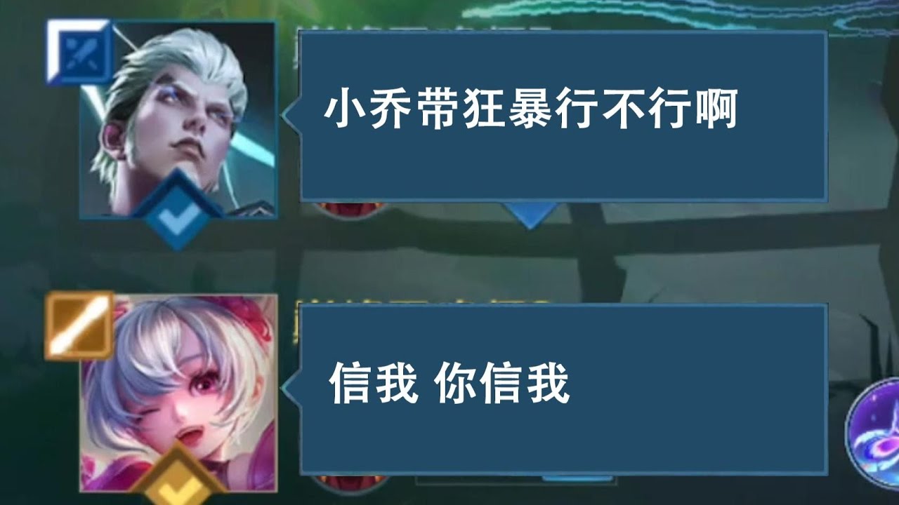论狂暴小乔的生存能力 #露露自信一点