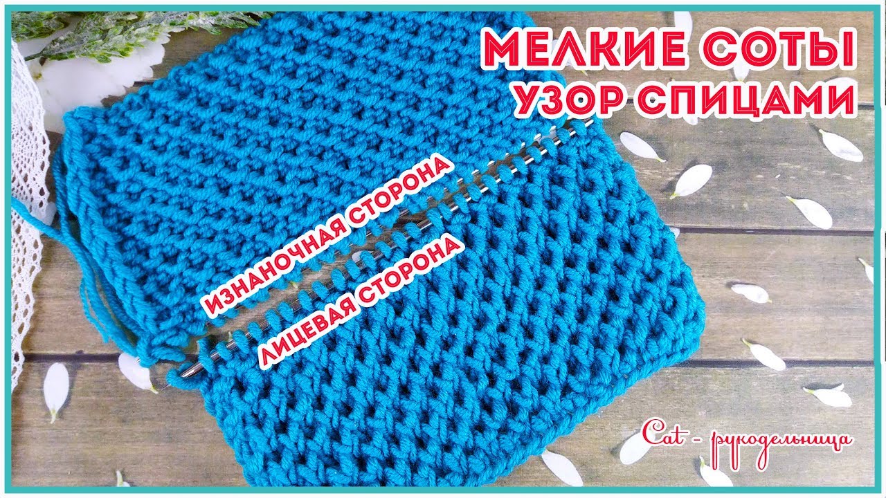 Супер простой Узор только из лицевых петель или мелкие соты спицами по кругу и поворотными рядами