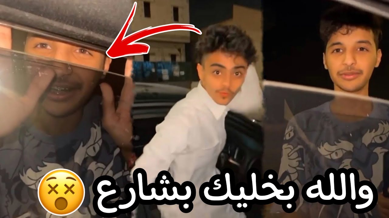 مشاري نزل عزيز من السيارة🙁 والله ما تطلع🤦🏻‍♂️