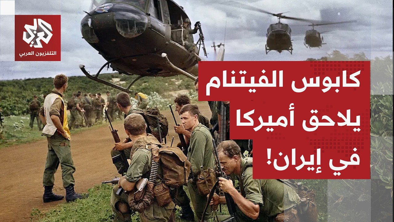 سيناريو فيتنام والحرب التي أذلت أميركا قد تتكرر.. هل يقع الجيش الأميركي في الفخ ويسقط بمستنقع إيران؟