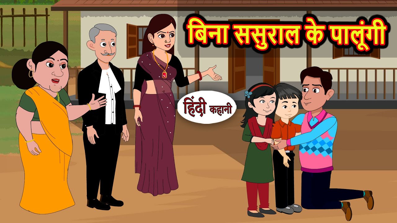 बिना ससुराल के पालूंगी | Bedtime Stories | Moral | Story Time | Comedy | Fairy Tales Kahani