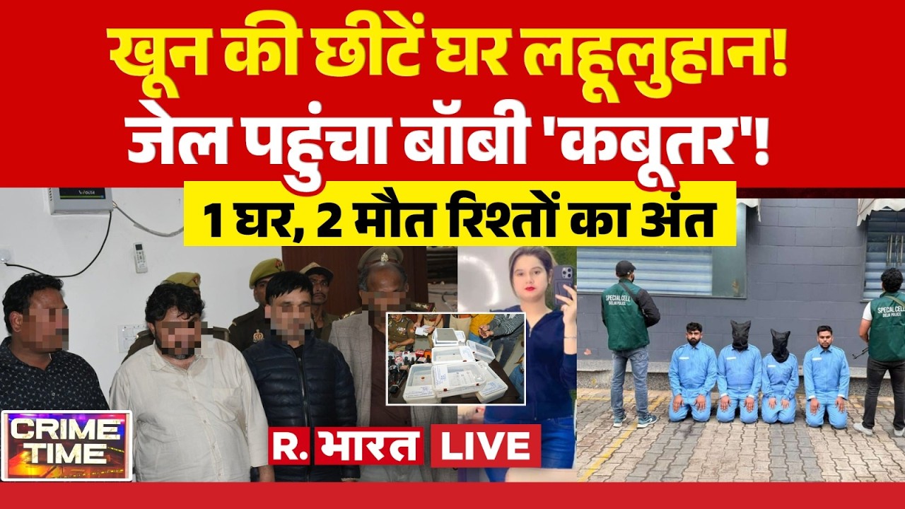 Crime Time LIVE: खून की छीटें घर लहूलुहान! | Lady don 'Madam Zeher' of Lawrence Bishnoi gang