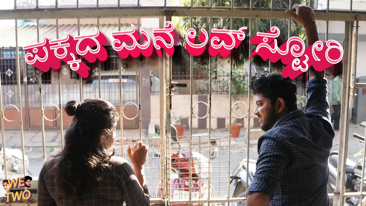 ಪಕ್ಕದ ಮನೆ ಲವ್ ಸ್ಟೋರಿ | PAKKADMANE LOVE STORY | Short film | WE TWO