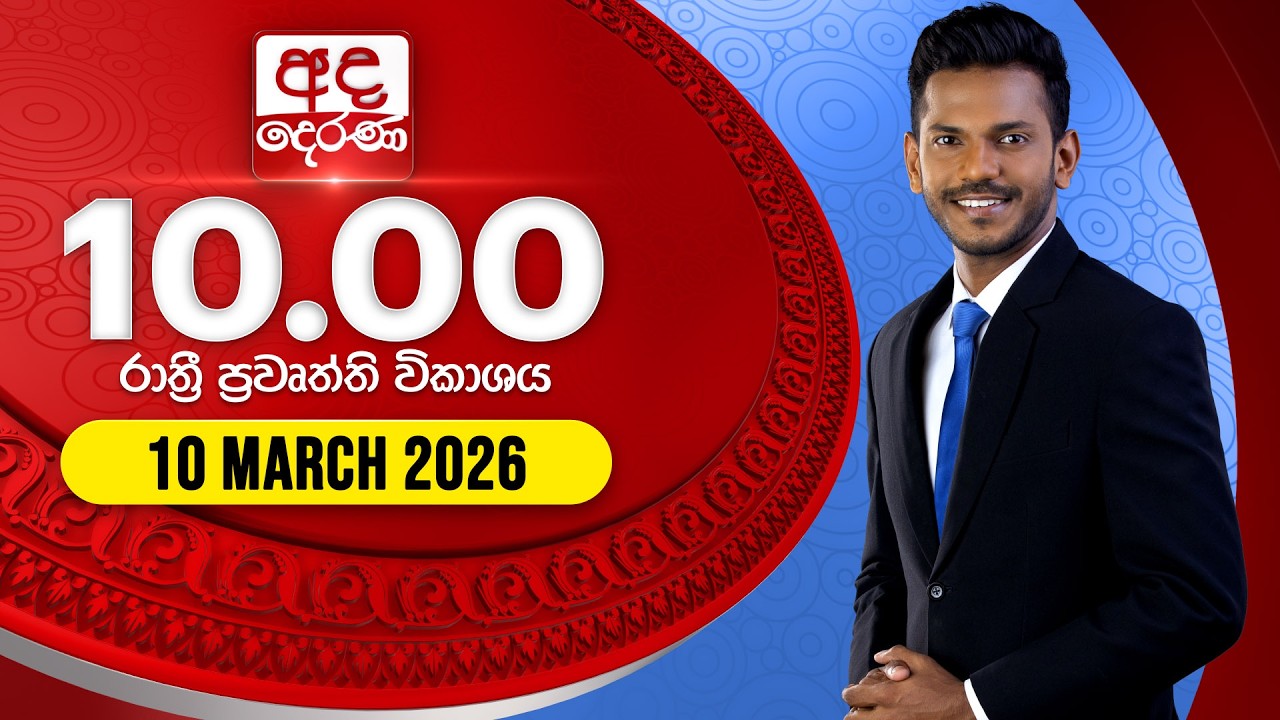 🔴LIVE | අද දෙරණ රාත්‍රී 10.00 පුවත් විකාශය - 2026.03.10 | Ada Derana Late Night News Bulletin