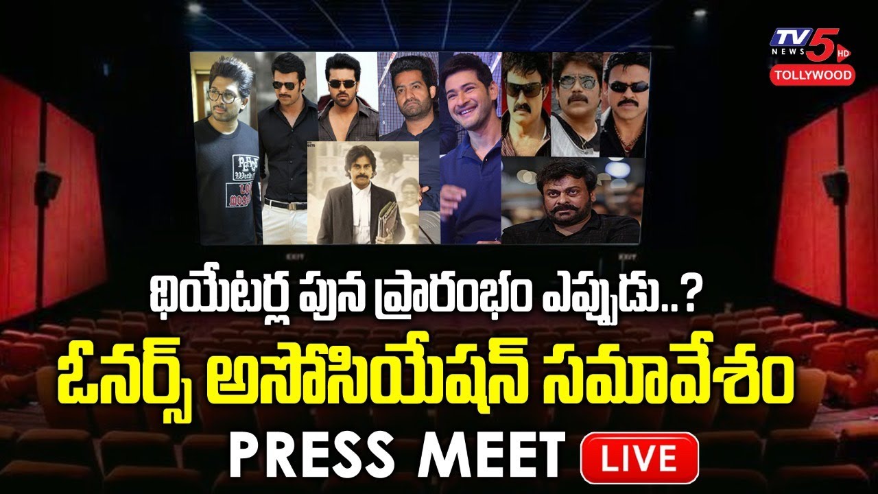 Theatre Reopening Press Meet LIVE | Telangana Theater Owners Association | Unlock 5.0 | TV5Tollywood