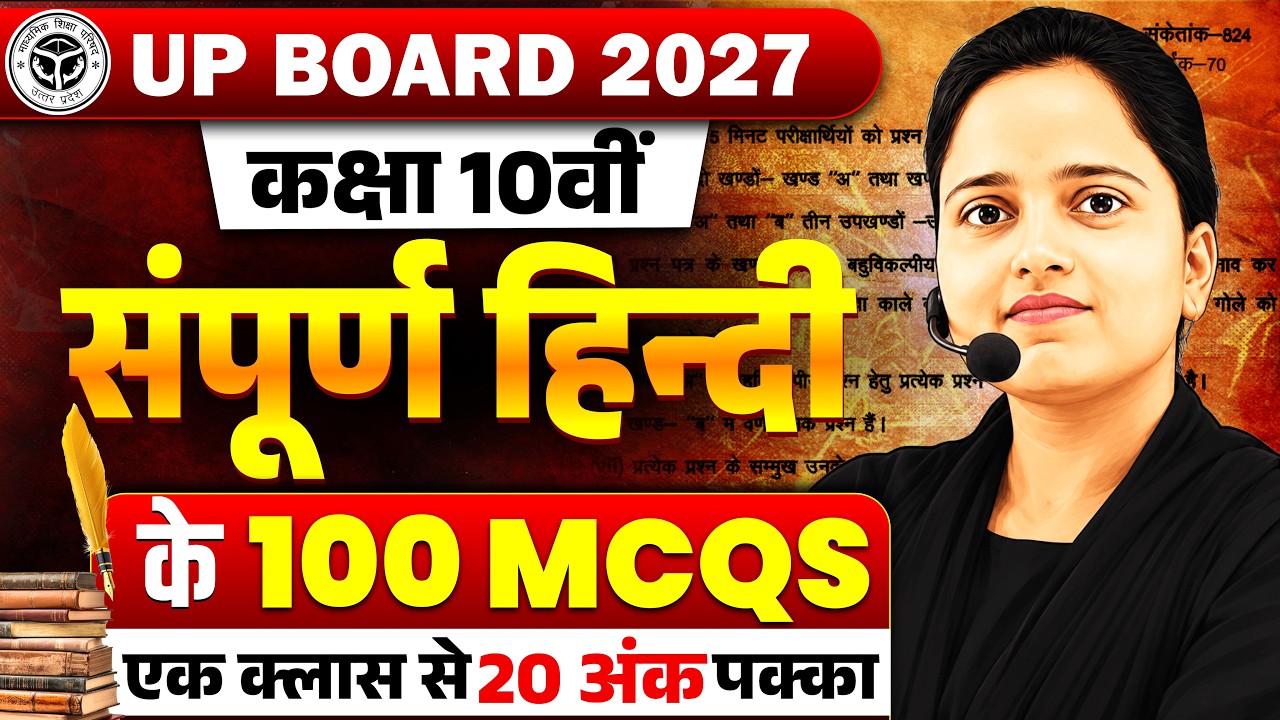UP Board Class 10 Hindi 2027🔥100 Most Important MCQs 🎯 एक क्लास से 20 अंक पक्के | Hindi MCQ