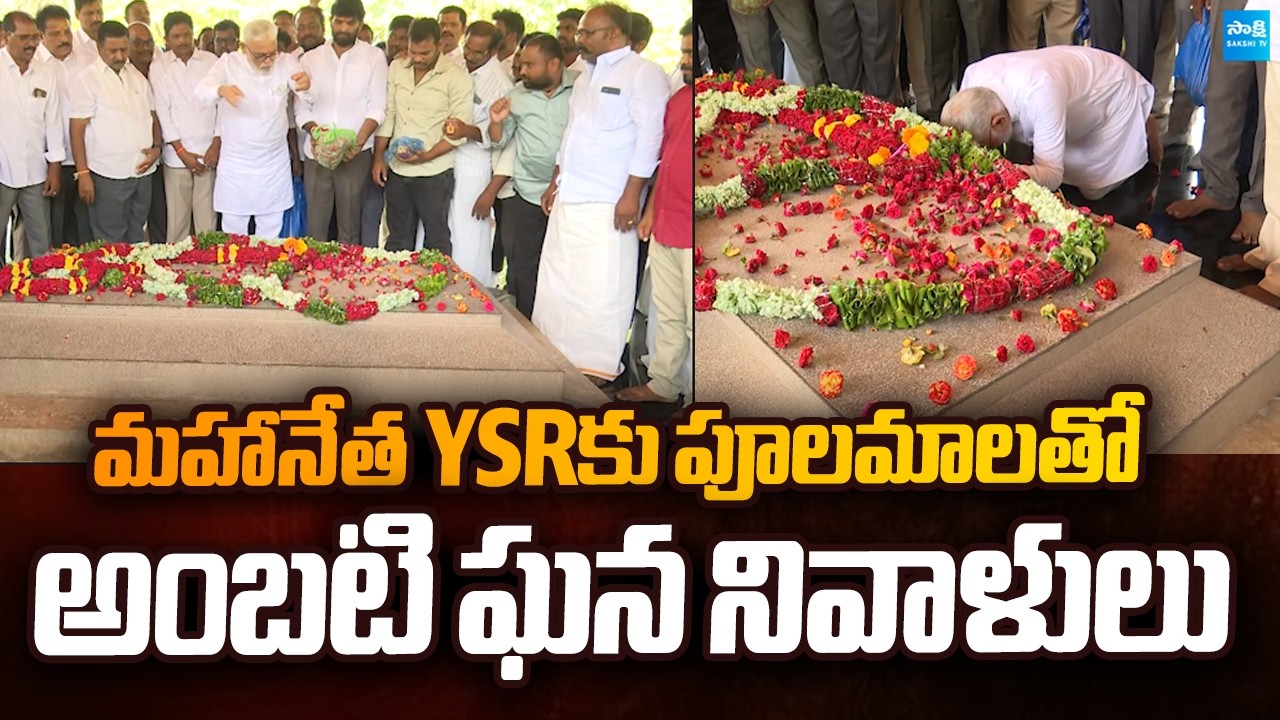 Ambati Rambabu Visit YSR Ghat and Pays Tribute to YS Rajashekar Reddy | @SakshiTVPolitics