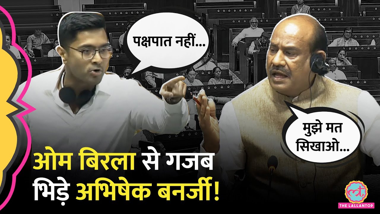 'पक्षपात नहीं चलेगा' Om Birla से भिड़ गए Mamta के भतीजे Abhishek Banerjee, सोशल मीडिया पर Viral