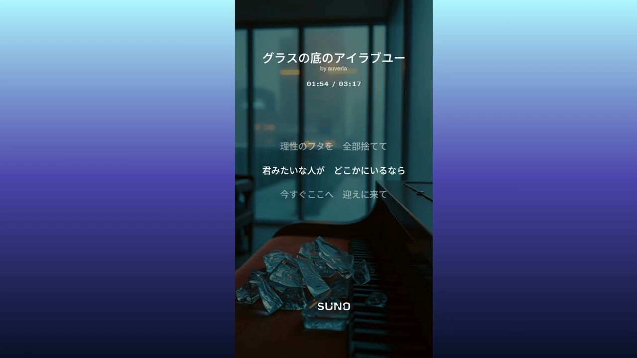 グラスの底のアイラブユー(テスト動画) #SUNO AIで歌を作ってみた