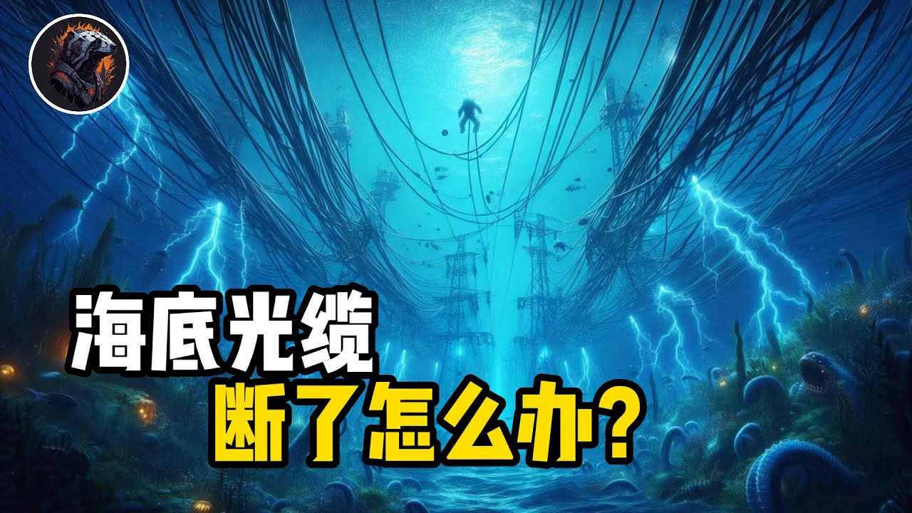 中国联通海底光缆被毁，亚欧25%的数据流量受阻，该如何修复？