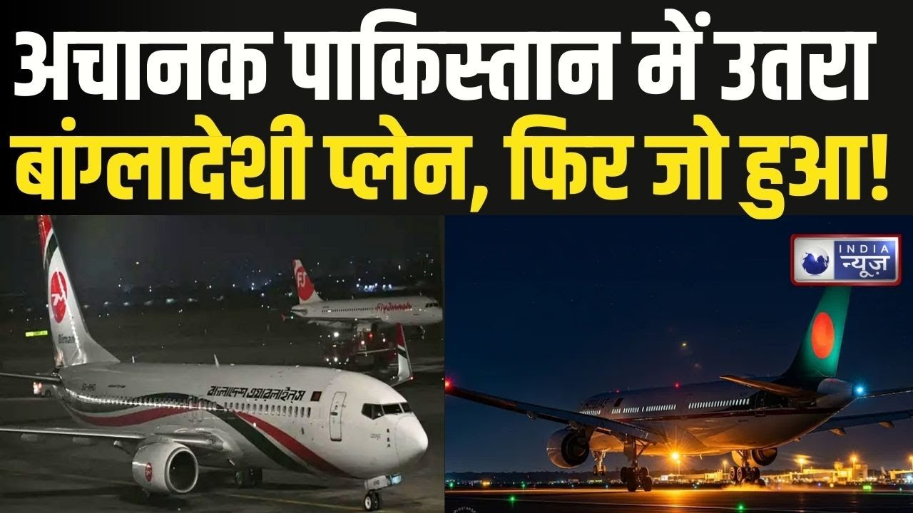 Bangladeshi Plane in Pakistan LIVE : 14 साल बाद आसमान के रास्ते जुड़े पाकिस्तान-बांग्लादेश! | Pak