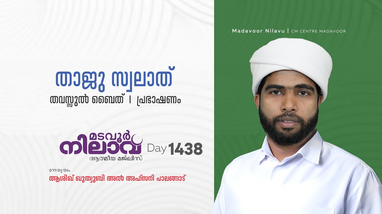 മടവൂര്‍ നിലാവ് | മജ്‌ലിസ്‌ 1438 |   ആശിഖ് ഖുത്വുബി അല്‍ അഹ്‌സനി | CMCENTRE MADAVOOR
