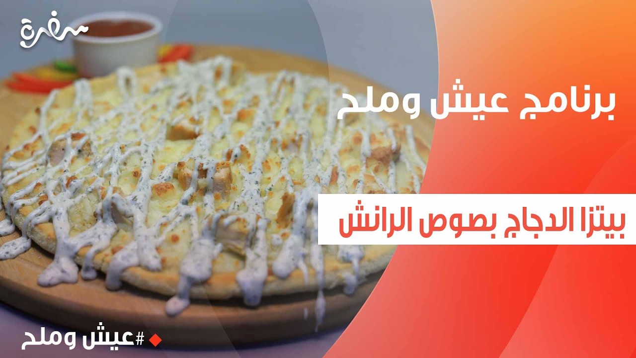 بيتزا الدجاج بصوص الرانش | توتا مراد
