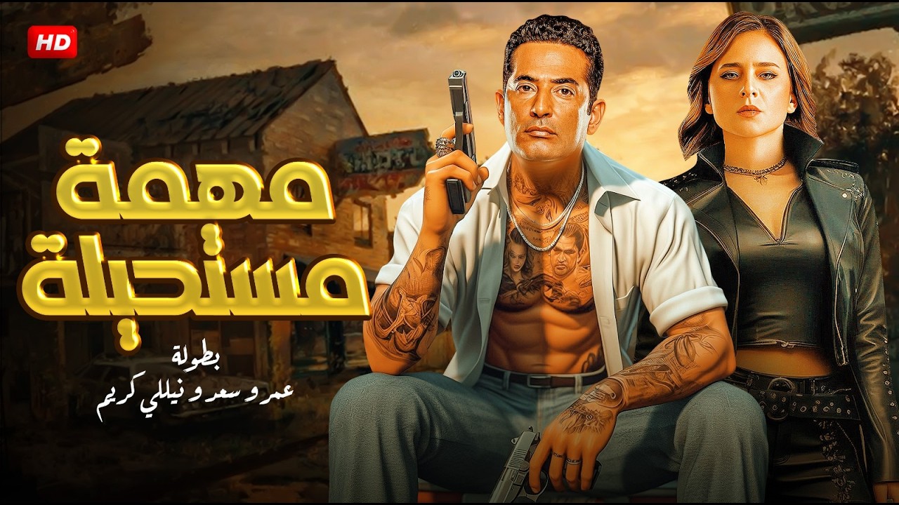 فيلم مهمة مستحيلة | عمرو سعد × نيللي كريم 🕶️🔥 سباق مع الزمن ومخاطرة أخيرة