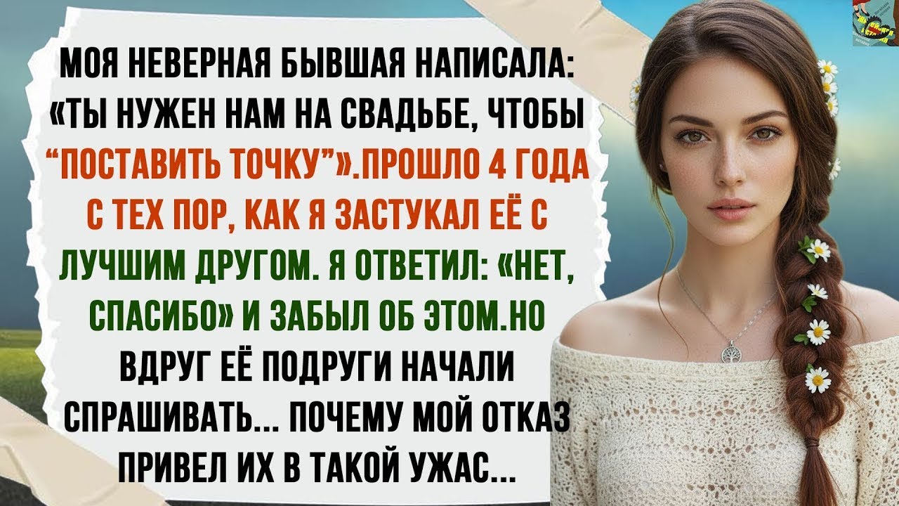 БЫВШАЯ ИЗМЕНЩИЦА ЗОВЕТ НА СВАДЬБУ, ЧТОБЫ «ЗАКРЫТЬ ГЕШТАЛЬТ». ПРОШЛО 3 ГОДА
