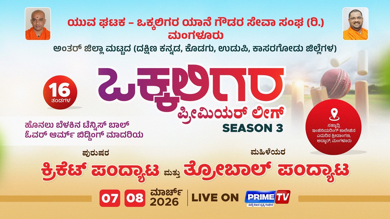 🔴LIVE CRICKET : VOKKALIGARA PREMIER LEAGUE SEASON - 3 - PRIME TV