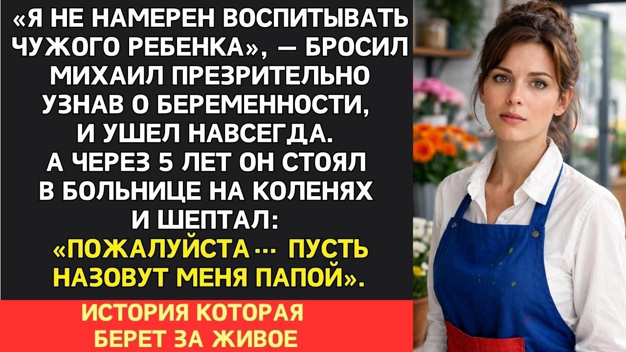 «Я не буду воспитывать чужих детей» — бросил он и ушел  Но когда дочке срочно понадобилась его к