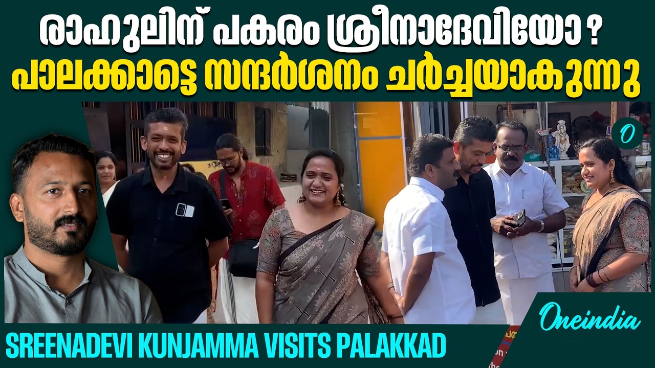 സ്ഥാനാർഥി ചർച്ചകൾക്കിടയിലാണ് ശ്രീനാദേവിയുടെ സന്ദർശനം | Sreenadevi Kunjamma| Rahul Mamkoottathil