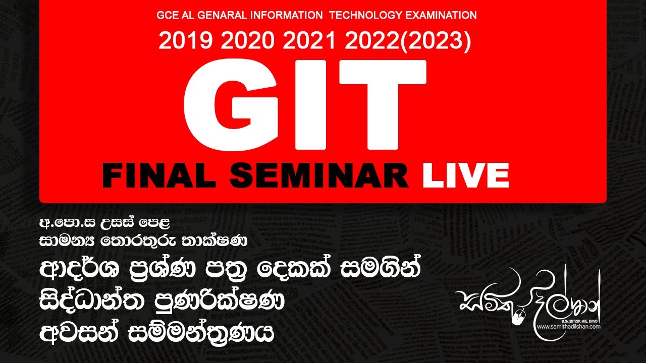 AL GIT FINAL SEMINAR ආදර්ශ ප්‍රශ්ණ පත්‍ර දෙකක් සමගින් සිද්ධාන්ත පුණරික්ෂණ අවසන් සම්මන්ත්‍රණය