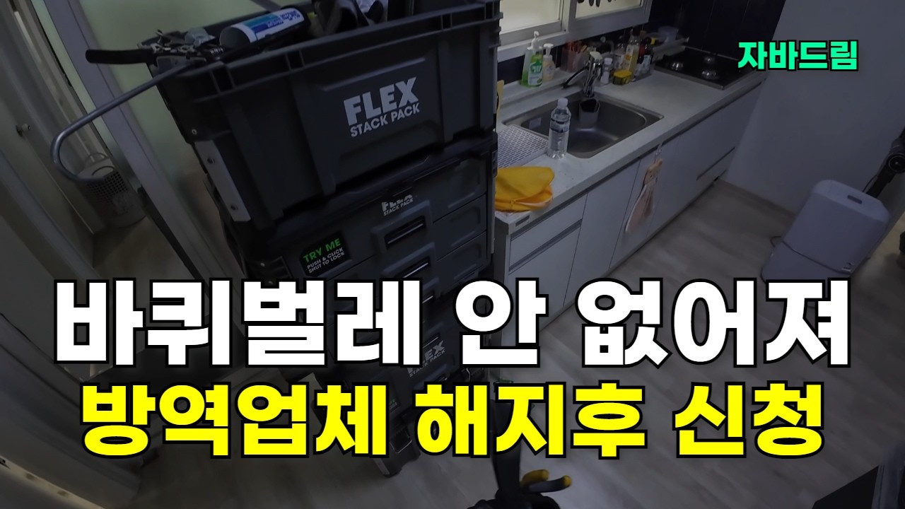 바퀴벌레 퇴치 실제 작업 | 바퀴벌레 박멸 안 돼서 방역업체 해지하고 신청하신 고객님