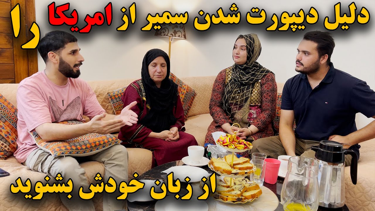 دلیل دیپورت شدن سمیر از امریکا 🇺🇸را از زبان خودش بشنوید