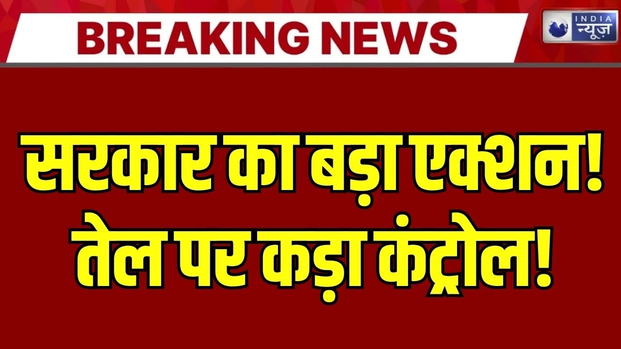 India Oil Crisis: सरकार का बड़ा कदम, आवश्यक वस्तु अधिनियम लागू ! | Breaking News | India News |