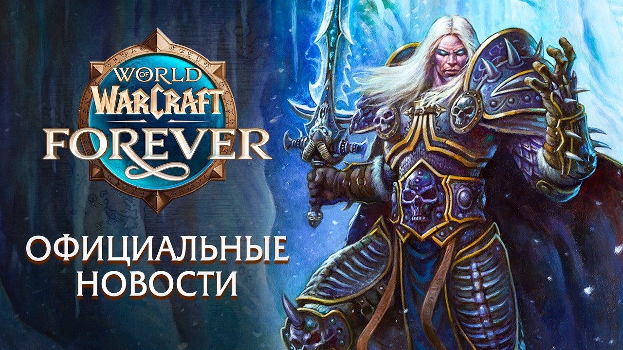 WoW: Forever ПОЛУЧИТ ПРОДОЛЖЕНИЕ! Артас, Иллидан и Новые Классы!