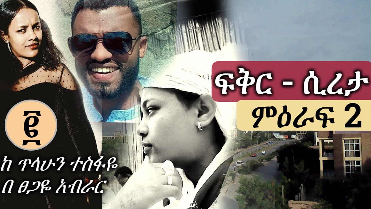 ፍቅር ሲረታ | ምዕራፍ 2
