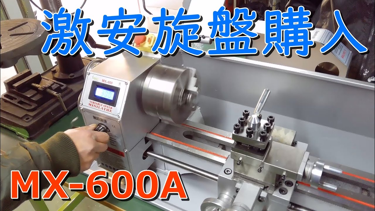 ヤフオクで激安旋盤を買ってみた① 据付・試運転編　【Mini Metal Lathe】