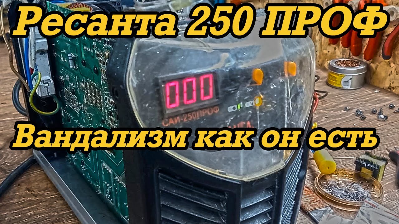 Ресанта 250 ПРОФ - вандализм как он есть