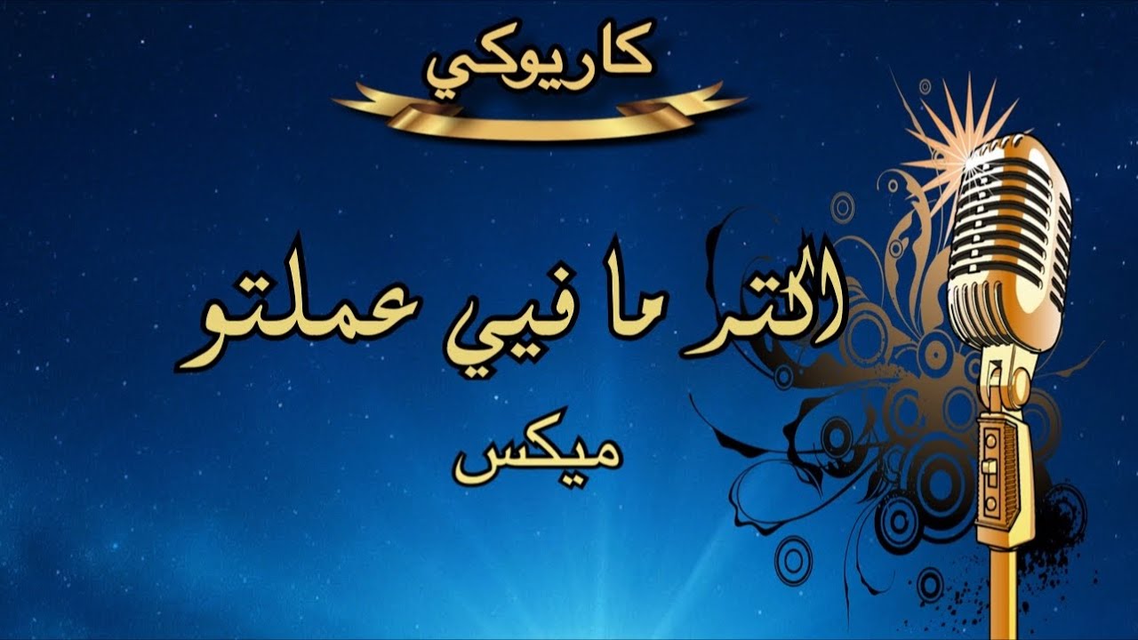 اكتر ما فيي عملتو كاريوكي Arabic karaoke