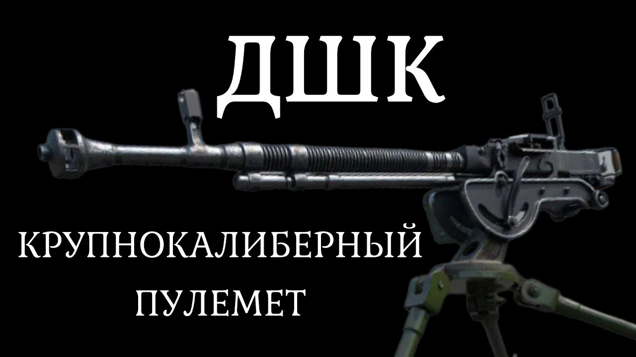 ДШК Легендарный пулемет Великой Отечественной войны. История оружия документальный фильм 2021
