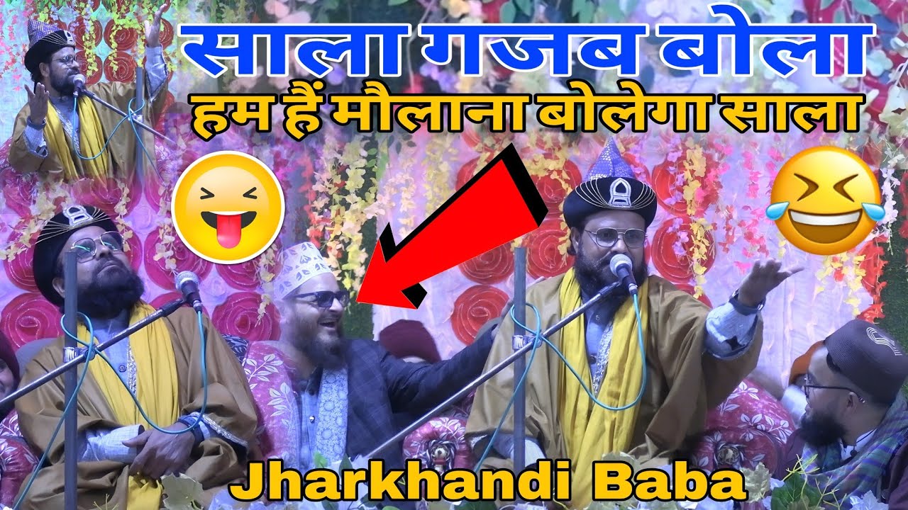 साला ग़ज़ब बोल दिया! Jharkhandi Baba का फ़नी मोमेंट 😂😂 2025 Siddik Hassan Jharkhandi 