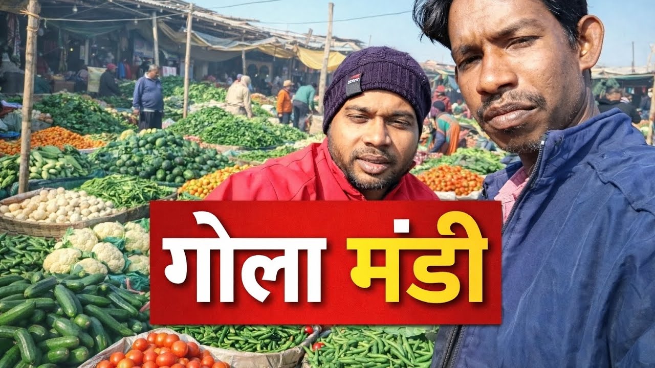 गोला मंडी आज का ताजा सब्जी