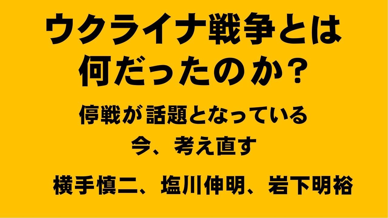 ウクライナ戦争とは何だったのか？停戦が話題となっている今、考え直す  横手慎二、塩川伸明、岩下明裕
