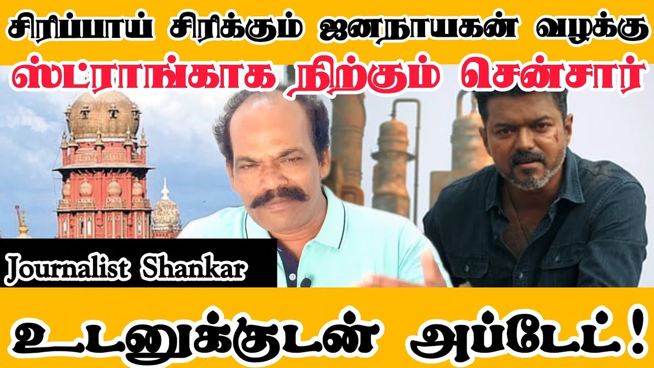 சிரிப்பாய் சிரிக்கும் ஜனநாயகன் வழக்கு! ஸ்ட்ராங்காக நிற்கும் சென்சார் உடனுக்குடன் அப்டேட்! TVK Vijay 
