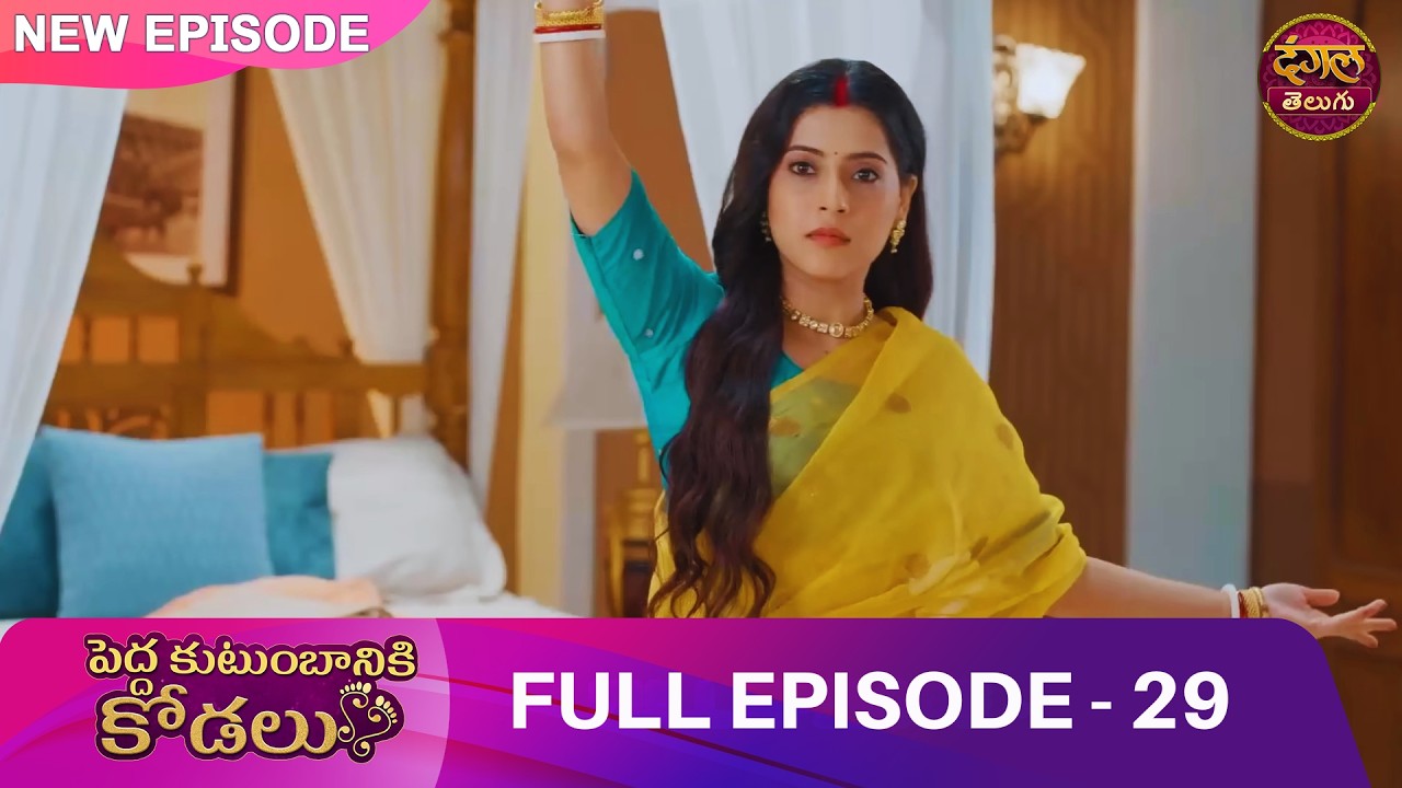 మధ్యరాత్రి ఆ గదిలో ఏం జరిగింది? | EP 29 | Bade Ghar ki Choti Bahu | Full Episode | Dangal Telugu