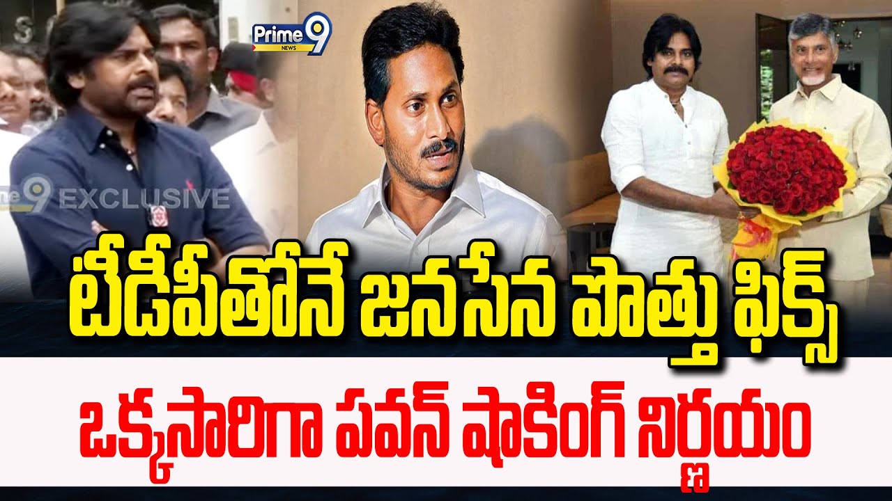 Pawan Shocking Decision :టీడీపీ తోనే జనసేన పొత్తు ఫిక్స్..ఒక్కసారిగా షాకింగ్ పవన్ షాకింగ్ నిర్ణయం