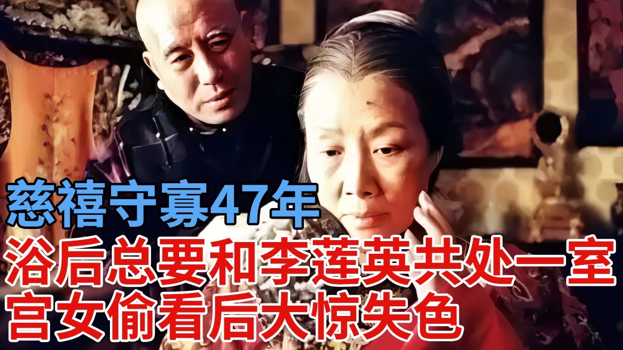 慈禧守寡47年，浴后总要和李莲英共处一室，宫女偷看后大惊失色