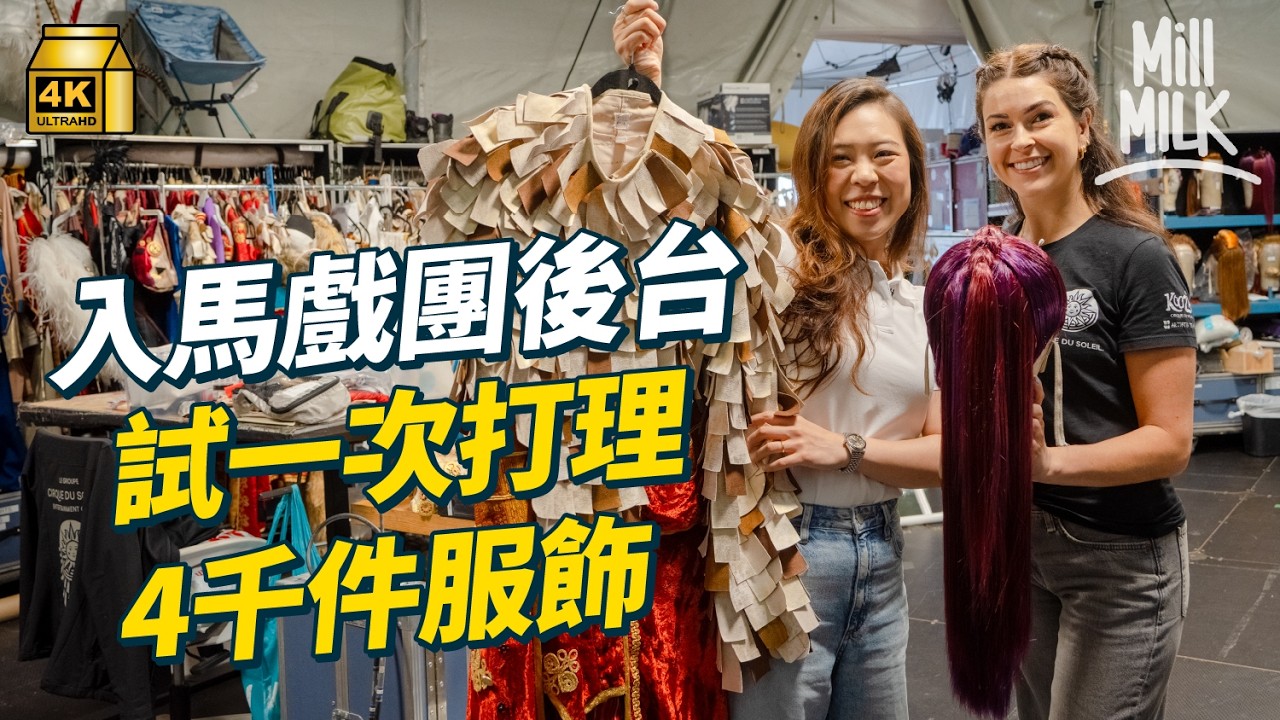 #MM｜走入世界三大馬戲團後台 試一次打理4千件度身訂造服裝 自備流動廚房專人打點世界各地食物供應 馬戲團獨有福利 優先聘伴侶｜#試一次 #4k