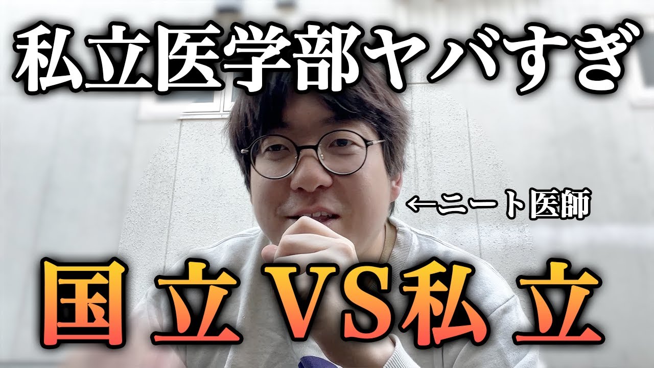 【私立医学部は〇〇⁉︎】私立と国立医学部の決定的な違いを医者が本音で語ります。
