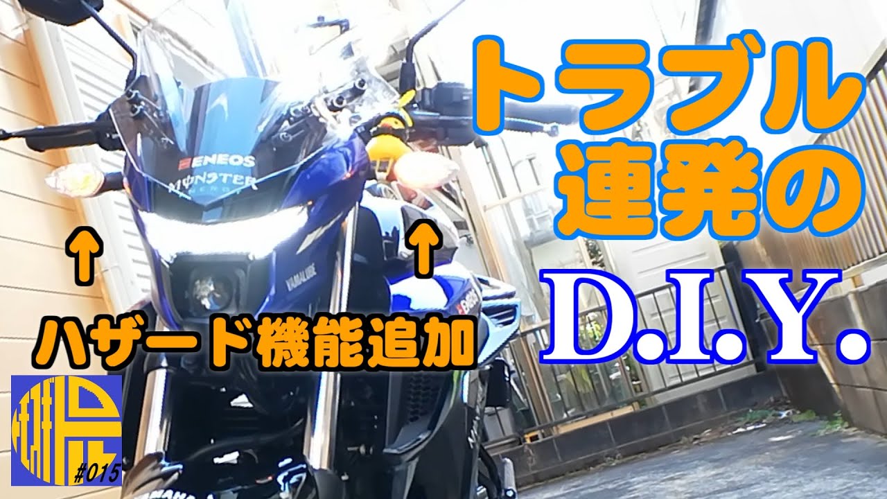 【FZ25 ABS】デイトナハザードリレー トラブル連発　悲報あり　のDIY取付【モトブログ015】