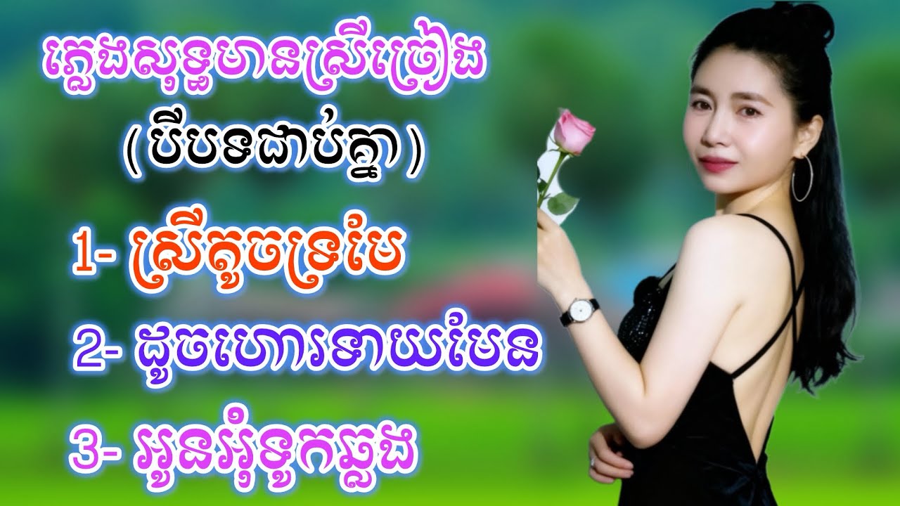 #ស្រីតូចទ្រមែ #ដូចហោរទាយមែន #អូនអុំទូកឆ្លង #ភ្លេងសុទ្ធមានស្រីច្រៀងស្រាប់#nitasereyroth@NITASEREYROTH