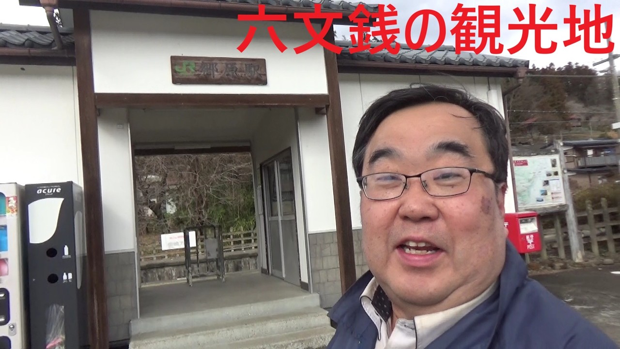 郷原駅を散策　群馬県吾妻郡東吾妻町大字郷原　東日本旅客鉄道（JR東日本）吾妻線